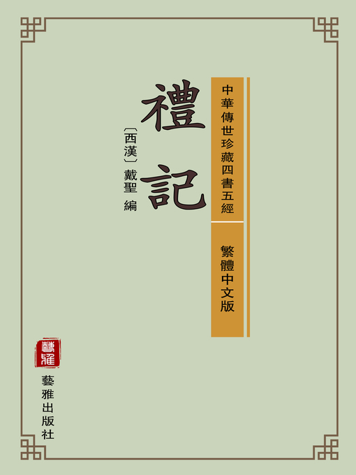 Title details for 禮記（繁體中文版）（中華傳世珍藏四書五經） by 戴聖 - Wait list